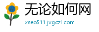 无论如何网